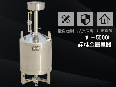 油品測量用標準金屬量器的應用