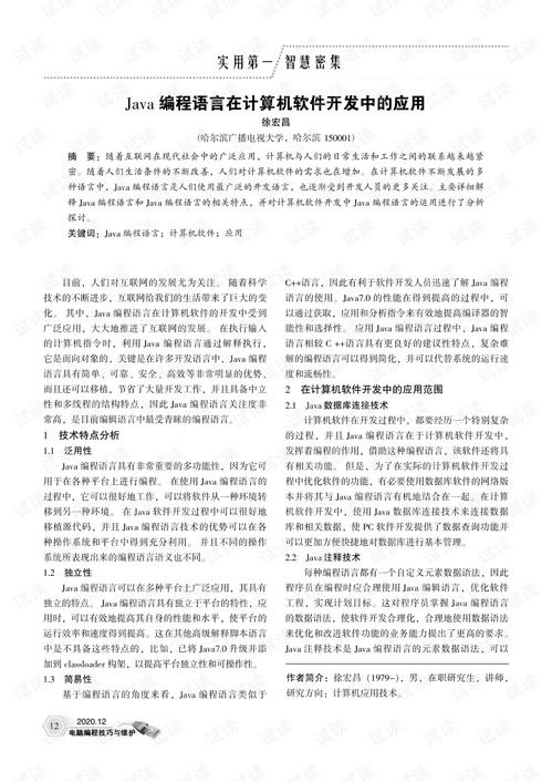 Java編程語言在計(jì)算機(jī)軟件開發(fā)中的應(yīng)用